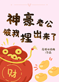 神豪老公被我捏出来了爱喝冰杨梅小说