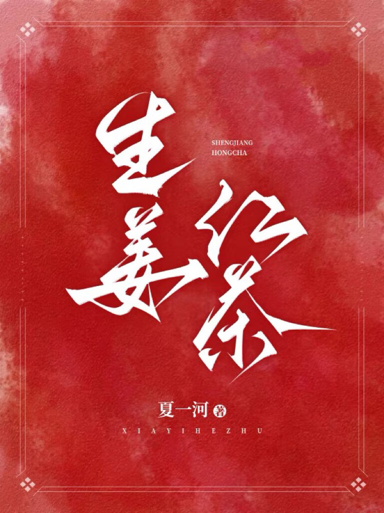 生姜红茶
