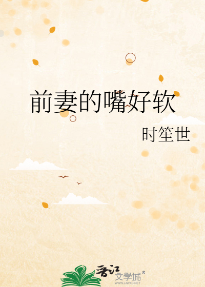 前妻的嘴好软