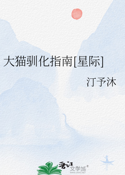 大猫驯化指南[星际]