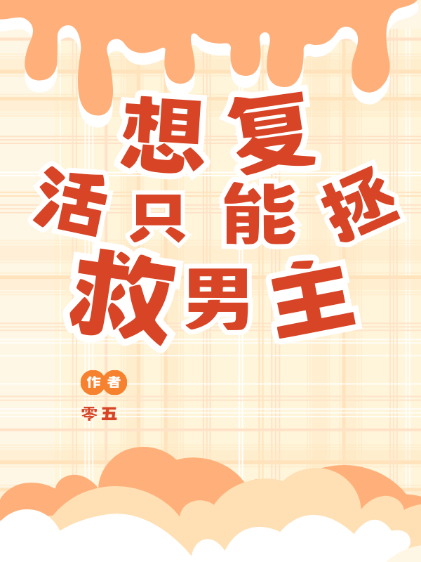 想复活只能拯救男主的小说