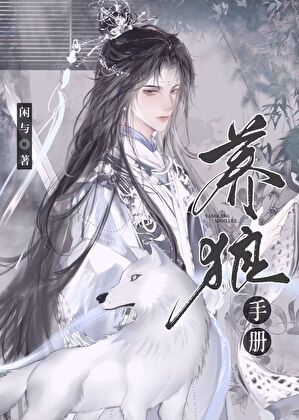 病美人殿下的养狼手册