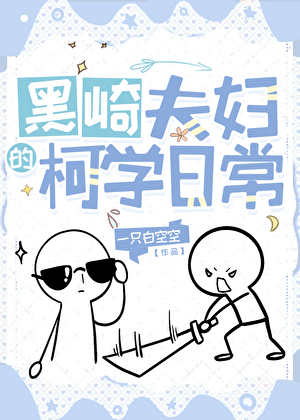 黑崎夫妇的柯学日常