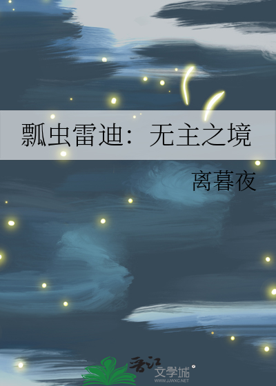 瓢虫雷迪：无主之境
