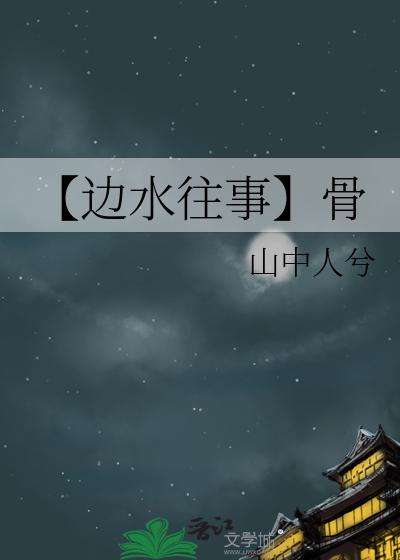 【边水往事】骨