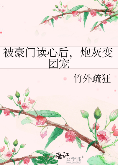 被豪门读心后，炮灰变团宠