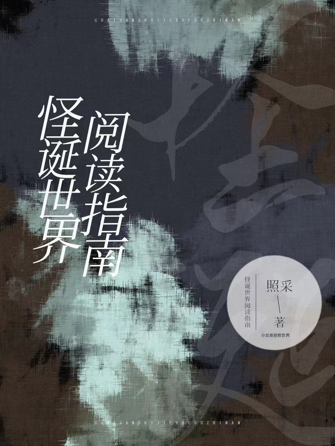 《怪诞世界