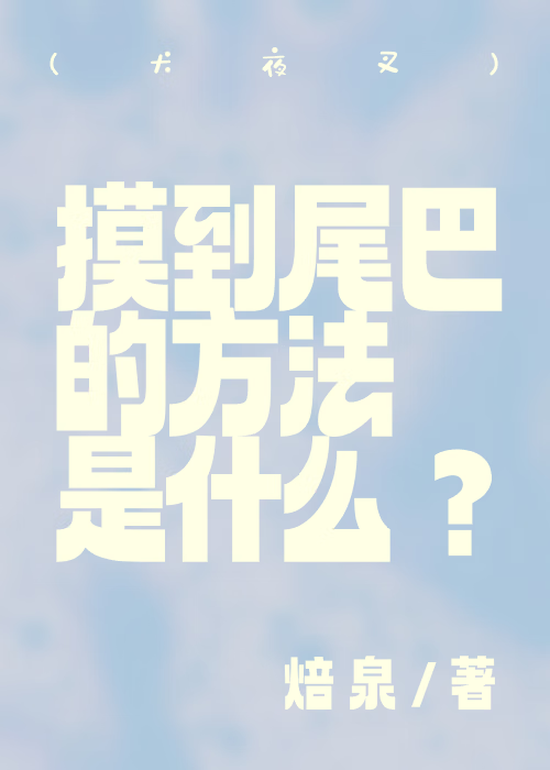 （犬夜叉）摸到尾巴的方法是什么