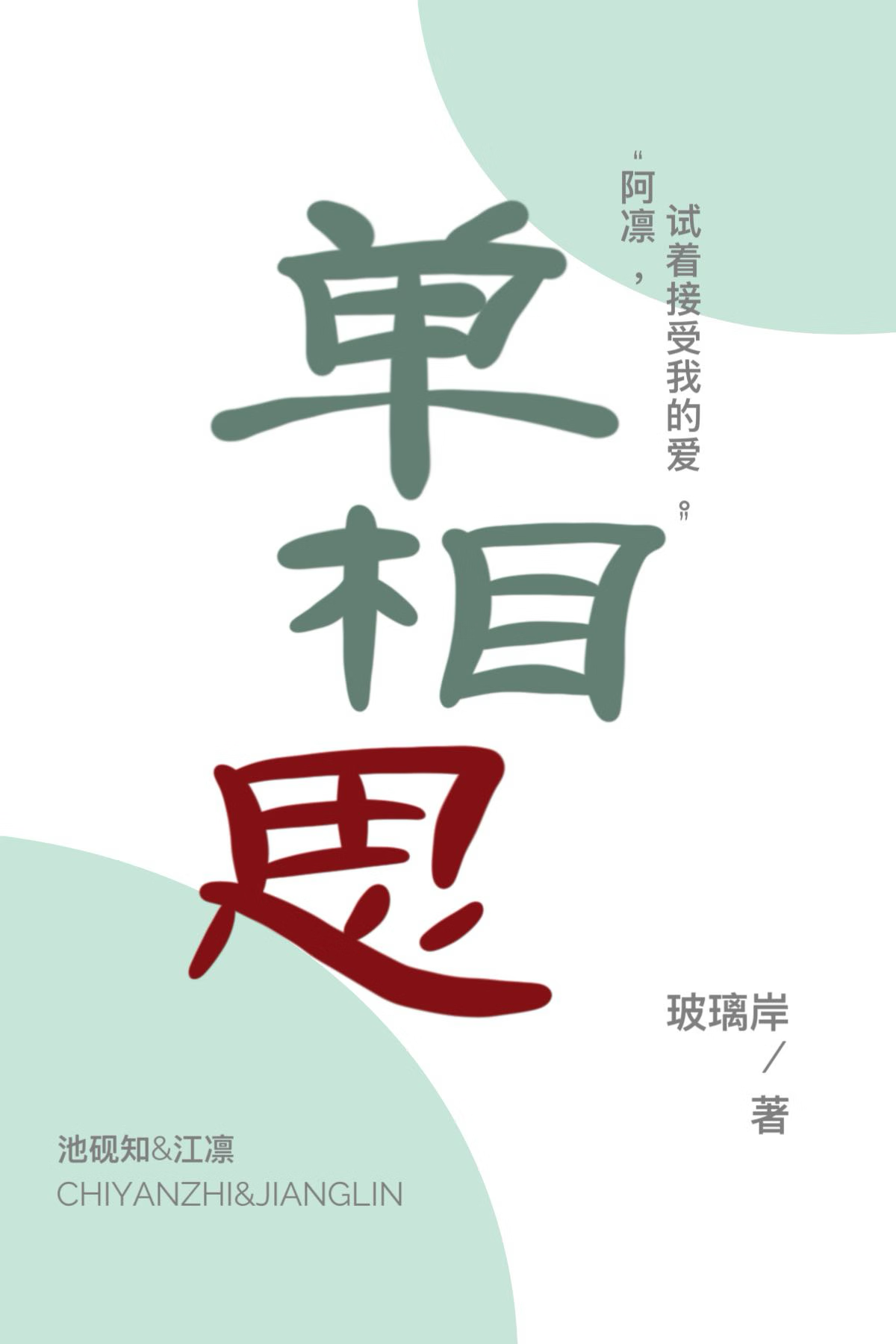 单相思是一种病吗