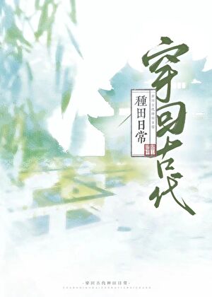 悠闲种田生活实录