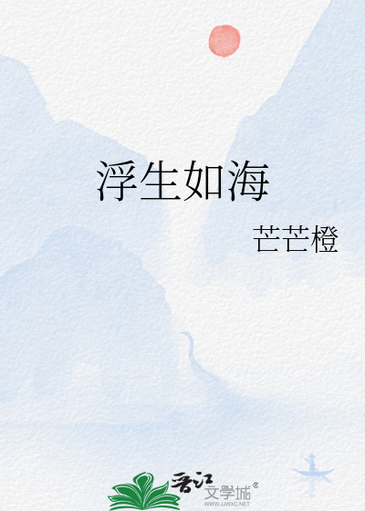 浮生如海