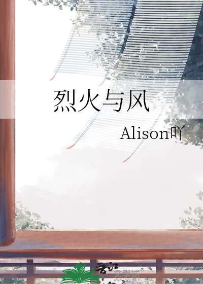 烈火与风