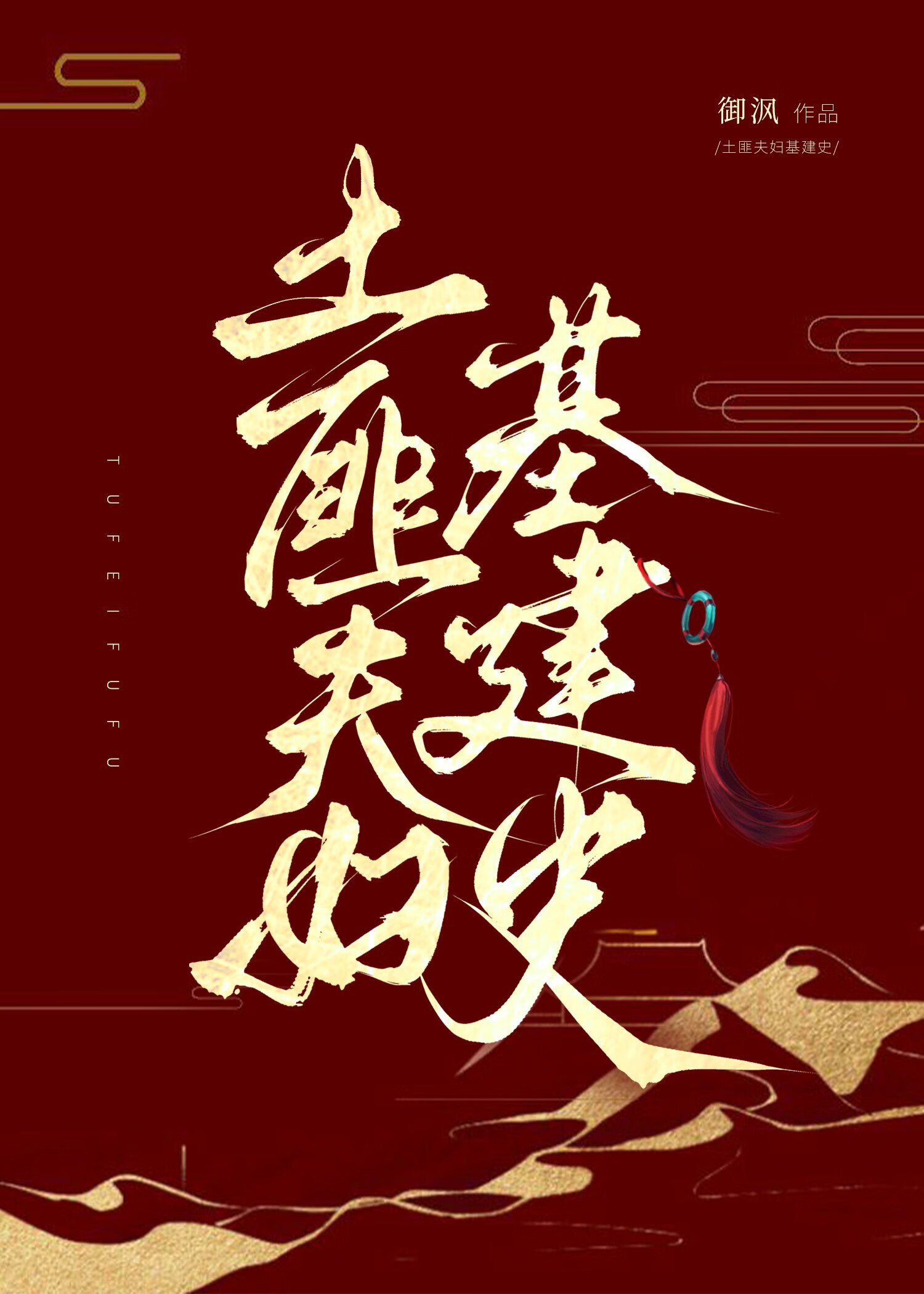 土匪夫妇基建史