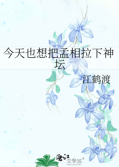 今天也想把孟相拉下神坛