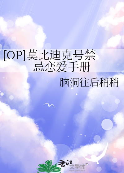 [OP]莫比迪克号禁忌恋爱手册