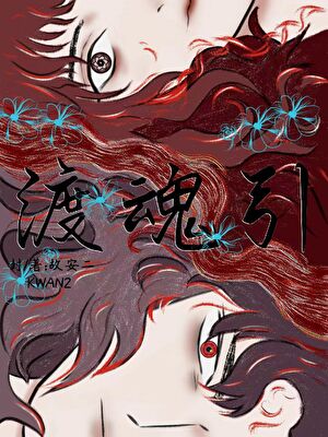 渡魂引:和鬼王锁死后成神了