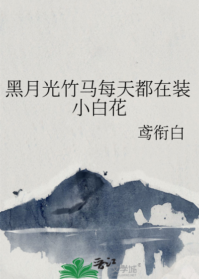 黑月光竹马每天都在装小白花