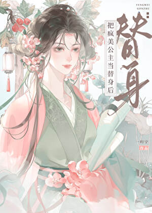 感化反派公主后死遁了