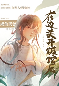 咸鱼哭包在边关开饭馆后多少钱