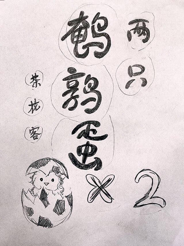 两只鹌鹑蛋