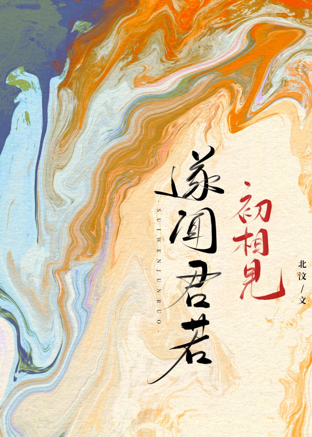 遂闻君若初相见