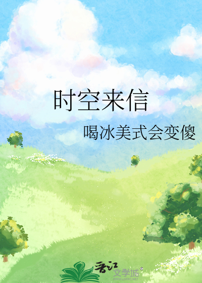 时空来信免费观看