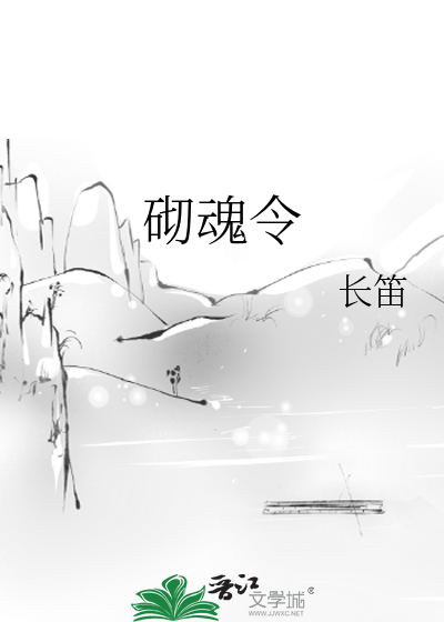 砌魂令