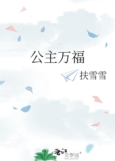 公主万福