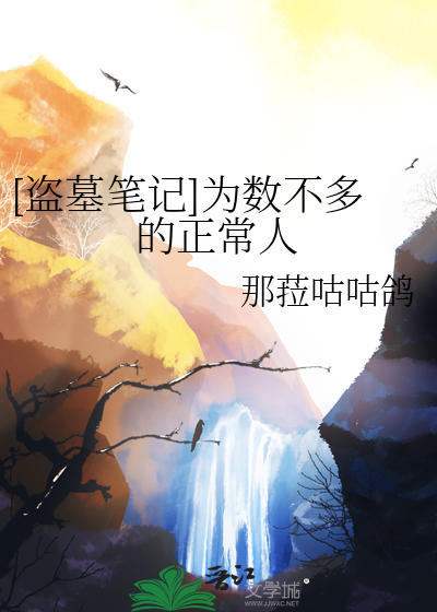 [盗墓笔记]为数不多的正常人