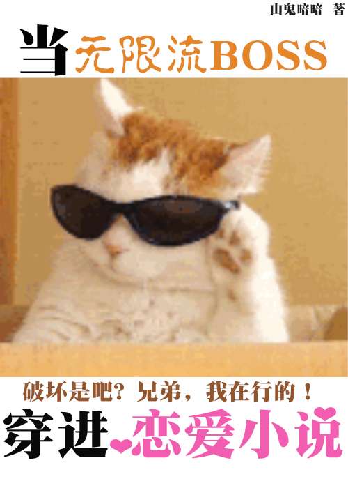 当无限流boss穿进恋爱文