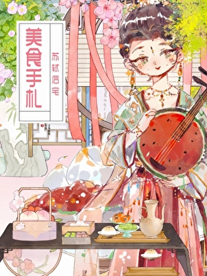 [宋穿]苏轼后宅美食手札