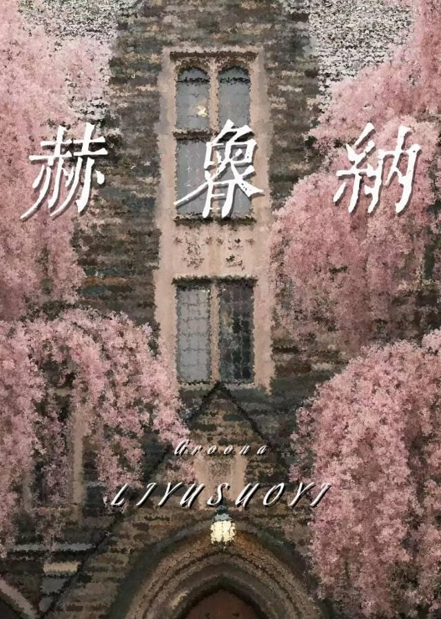 赫鲁纳