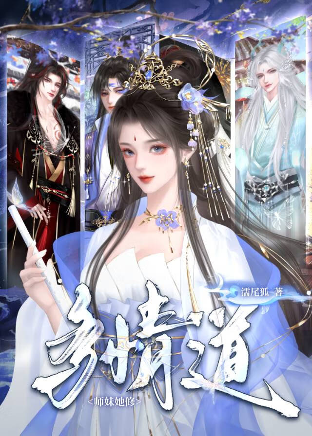 多情道老祖每天都在修罗场GB