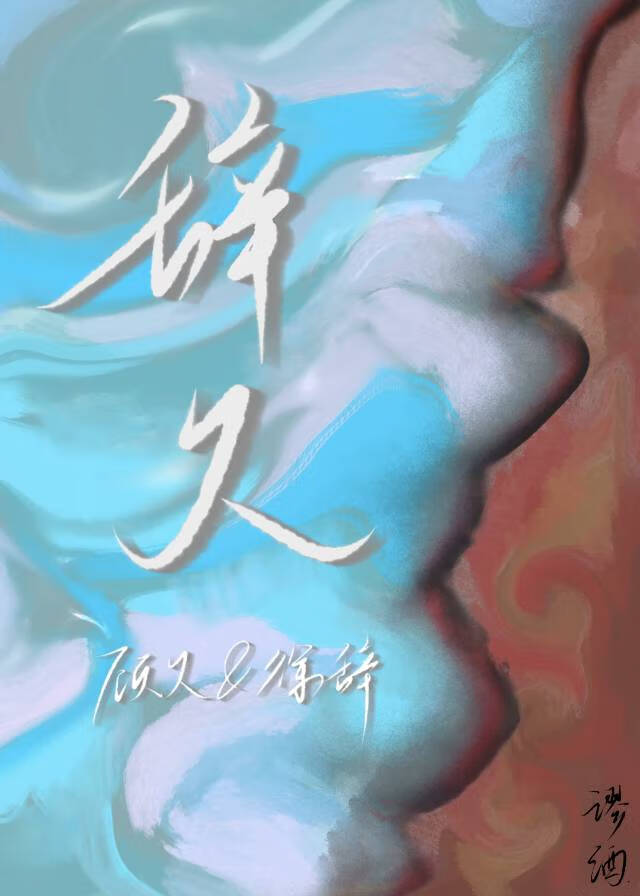 辞久
