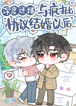 深度诱捕：与疯批协议结婚以后