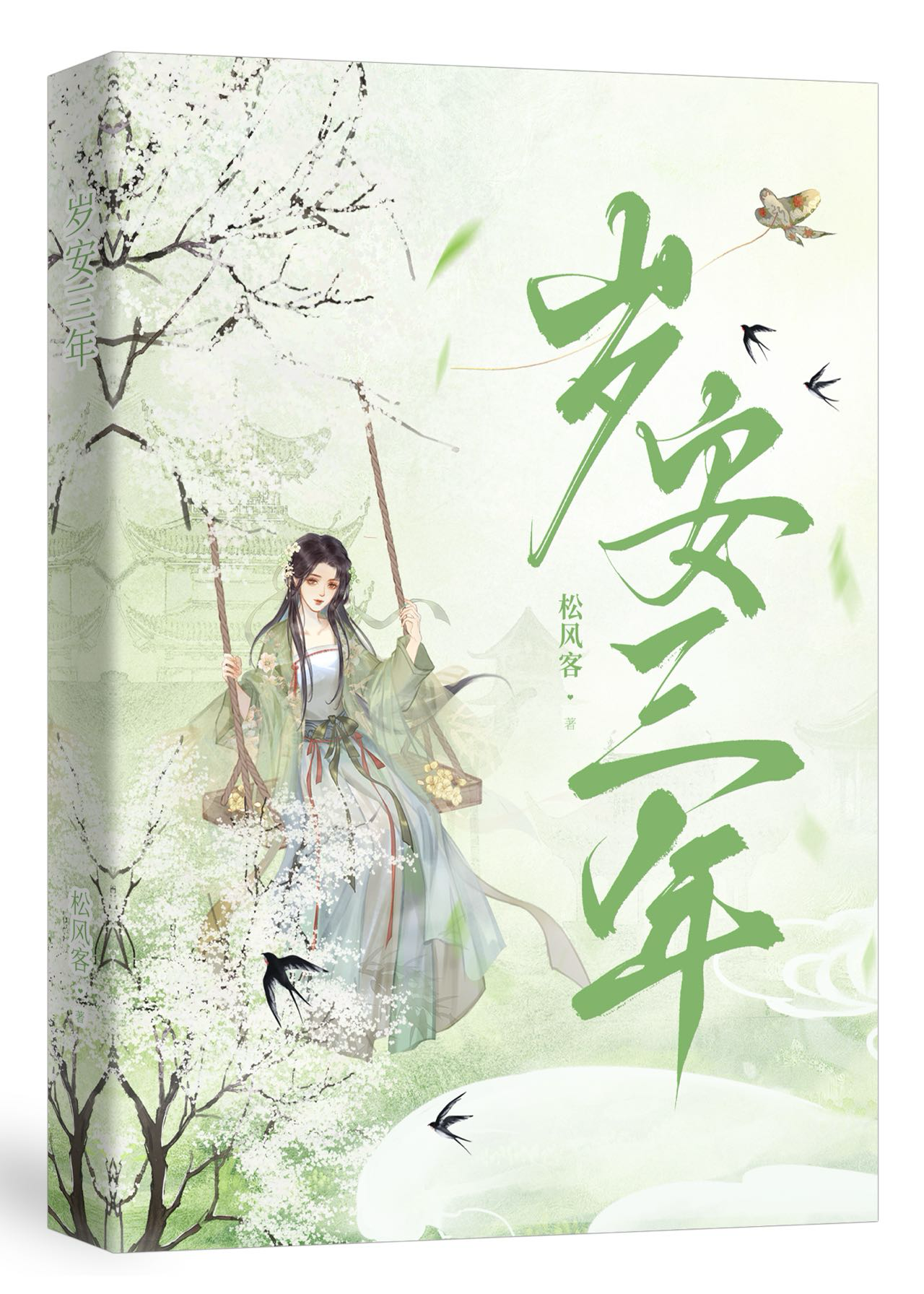 岁安三年