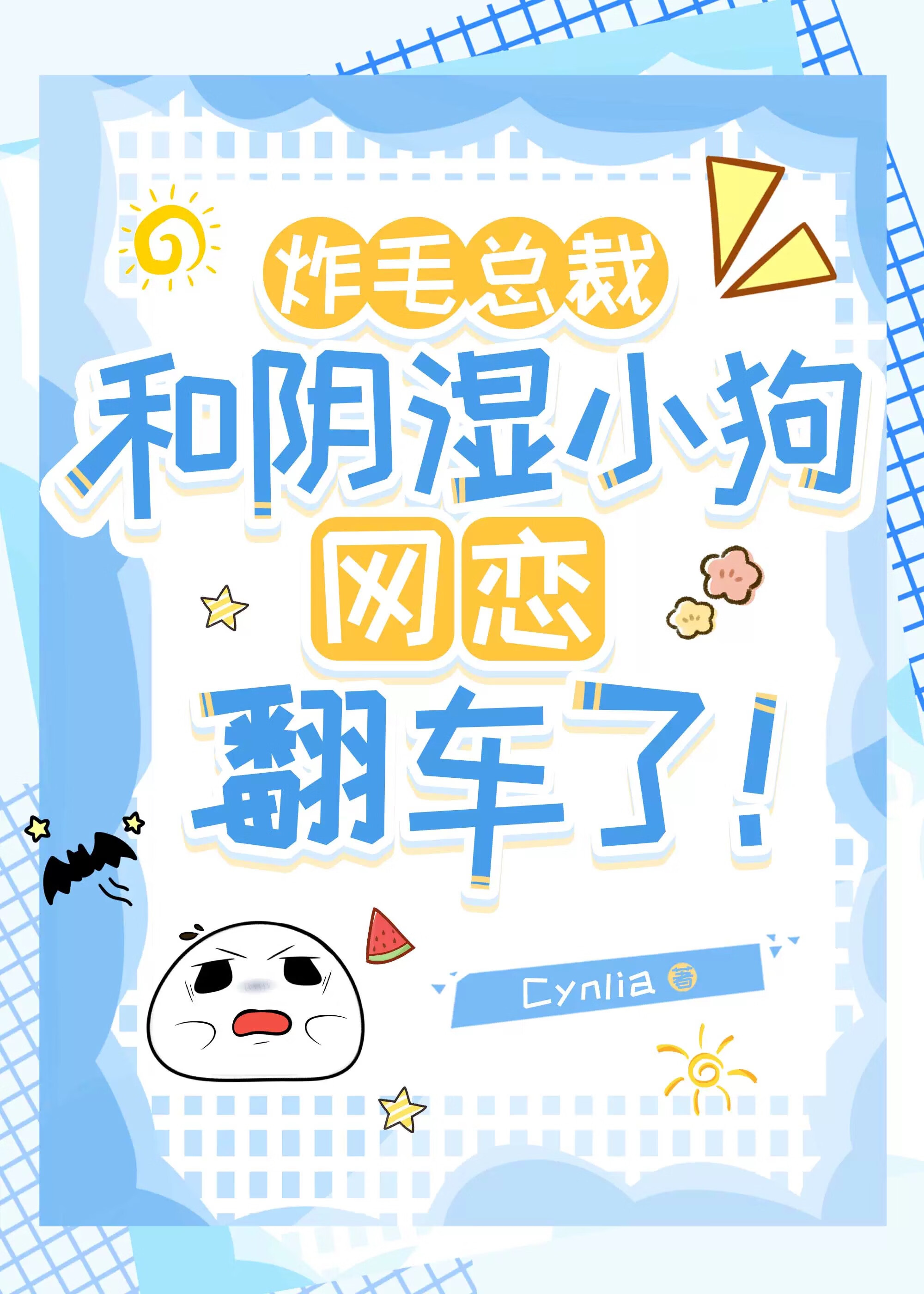 炸毛总裁和阴湿小狗网恋翻车了！