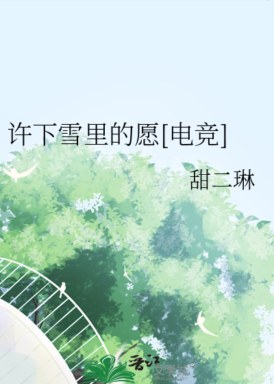 许下雪里的愿[电竞]
