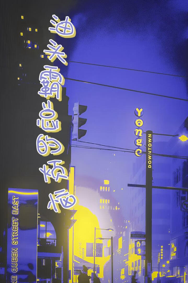 油头霸总的烦恼