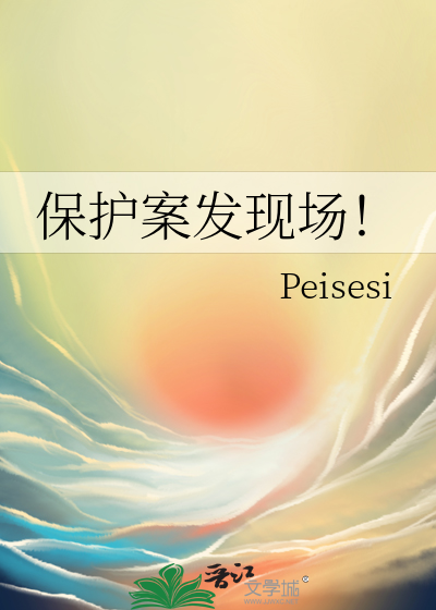 保护案发现场！