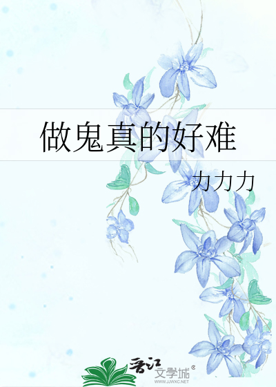 做鬼真的好难