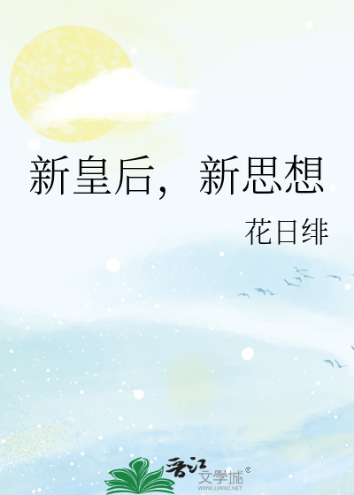 新皇后，新思想