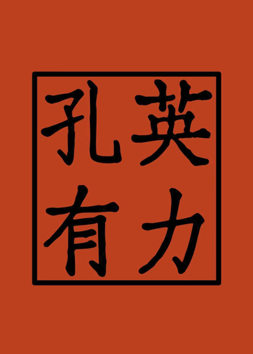 孔英有力