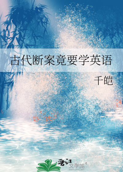 古代断案竟要学英语