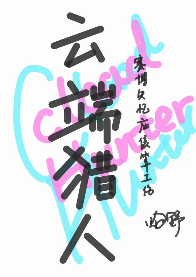 云端猎人：我认为赛博失忆应该算工伤