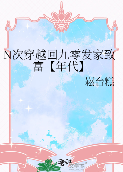 N次穿越回九零发家致富【年代】