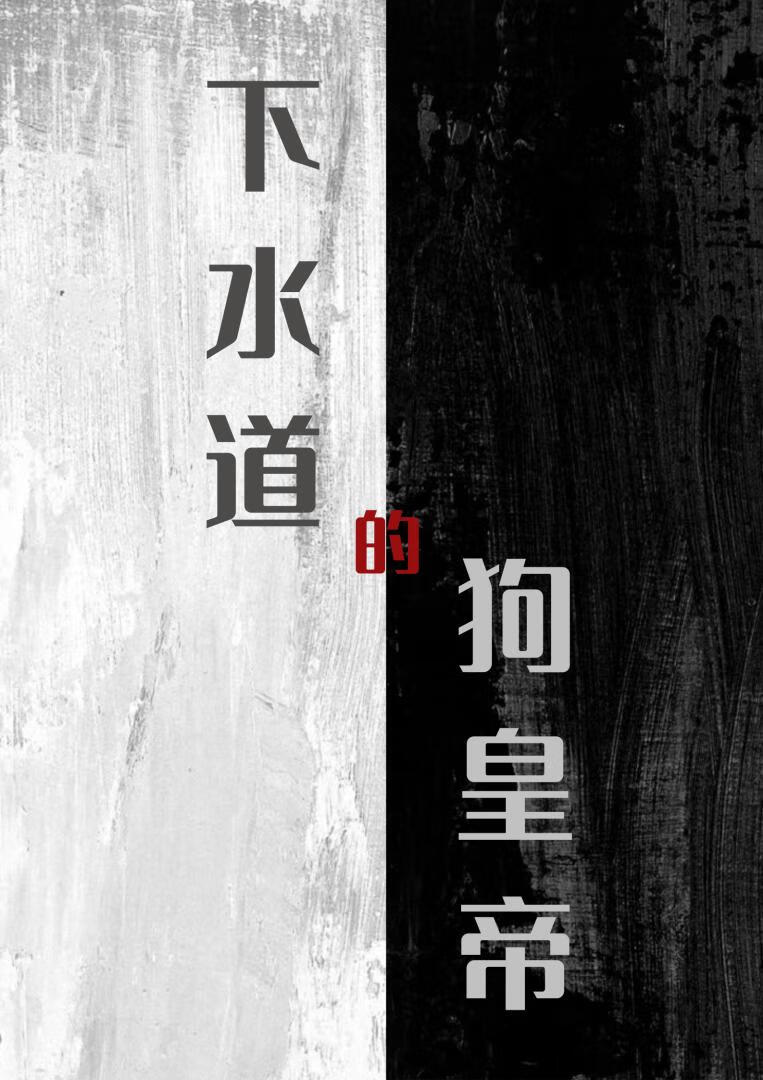 下水道的狗皇帝