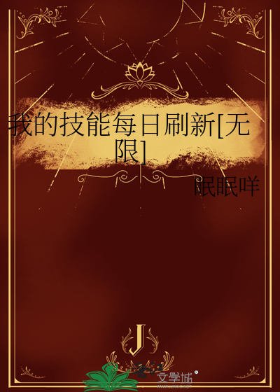 我的技能每日刷新[无限]