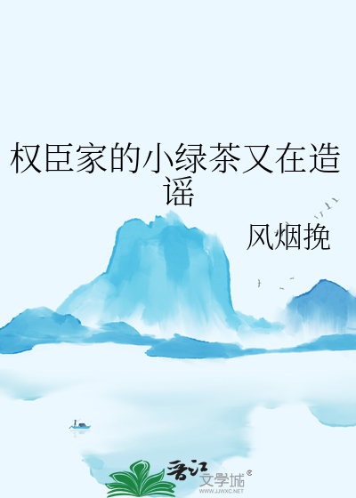 权臣家的小绿茶又在造谣
