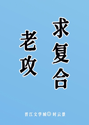 老攻求复婚[短篇]